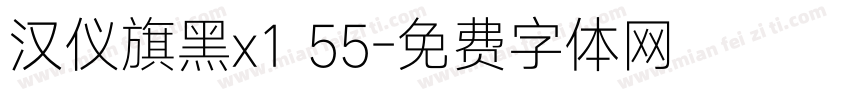 汉仪旗黑x1 55字体转换